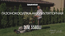 Аккумуляторная газонокосилка DAEWOO DLM 5580Li_16