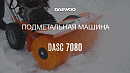 Подметальная машина бензиновая DAEWOO DASC 8080_22